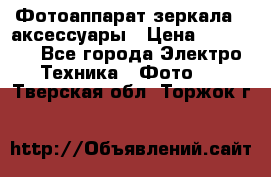 Фотоаппарат зеркала   аксессуары › Цена ­ 45 000 - Все города Электро-Техника » Фото   . Тверская обл.,Торжок г.